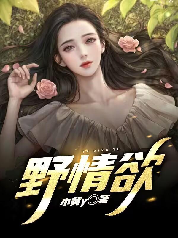 野情欲杨凡
