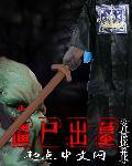 僵尸出来