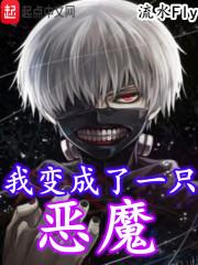 我变成了恶魔公主在哪里阅读