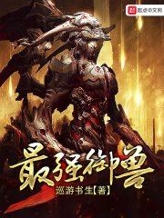 第一御兽师肖星宇