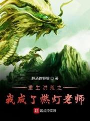 重生洪荒之我是燃点老师