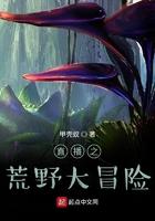 直播之荒野大冒险起点