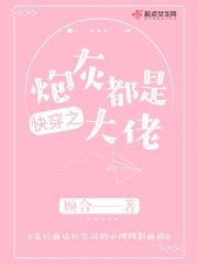 快穿之炮灰她成大佬