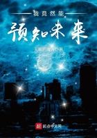 我竟能预知未来