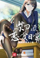 柴刀流的恋爱日