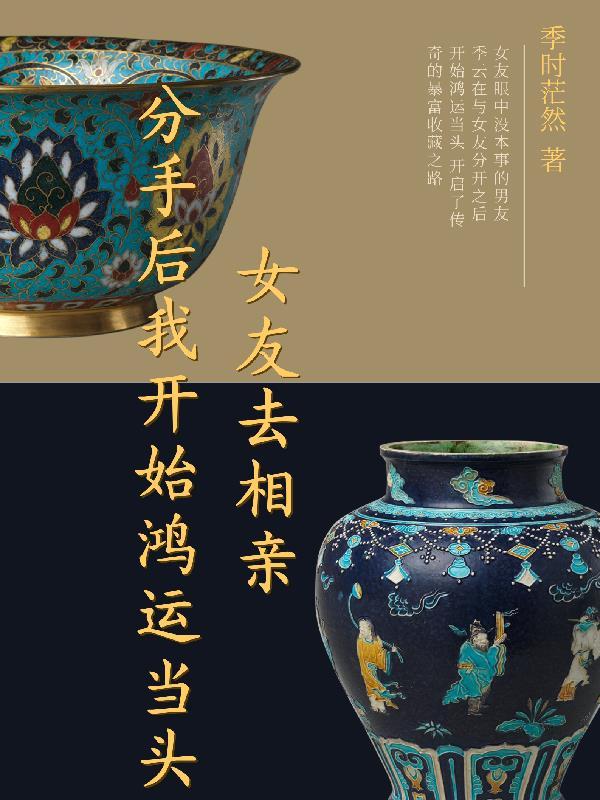 女朋友分手后立马去相亲