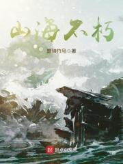 山海秘境不死药有什么用