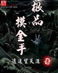 摸金绝技