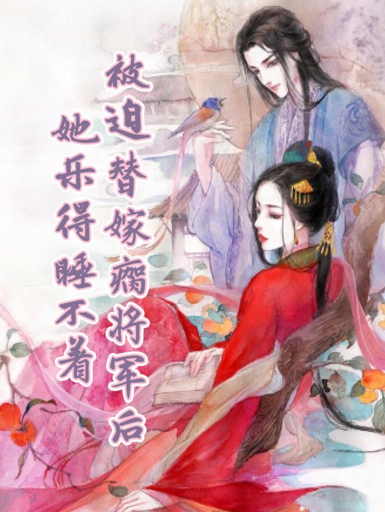 被迫嫁给病弱太子后我真香了