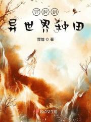 穿越到异世界种田的动画片全集