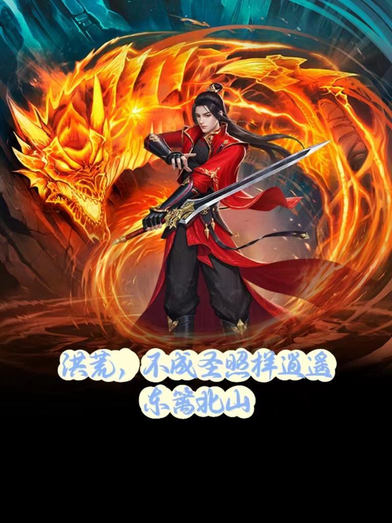 洪荒成圣需要什么