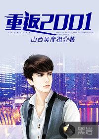 重返2001八贯笔趣阁