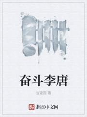 奋斗在大唐最新章节