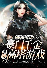 当大佬穿成豪门千金进入高塔游戏txt
