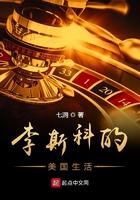 李斯科的美国生活起点