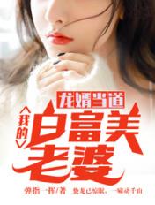我龙胥当道我的白富美的老婆