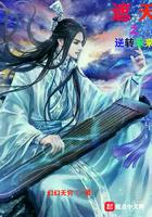 遮天之逆转未来txt精校