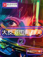 大反派也有春天还写不写
