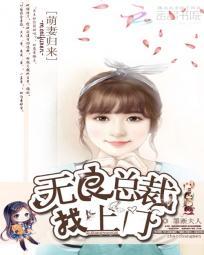 萌妻归来总裁宠上天叶轻亭全本