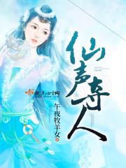 仙声夺人txt
