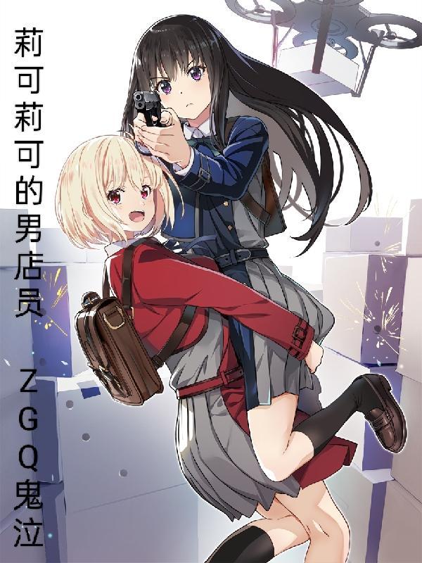 丽可丽丝 觉醒