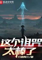 这个诅咒太棒了八荒易死了没