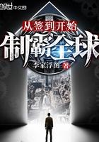 从签到开始到制霸全球