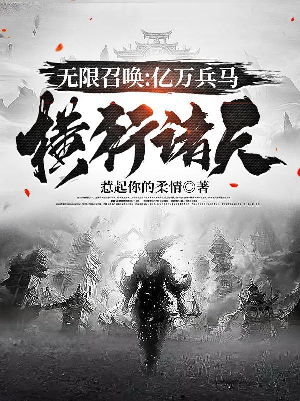 无限流主角召唤兵