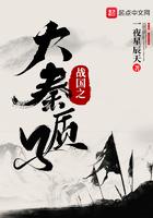 三国之大秦质子