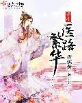 重生医途漫漫在线阅读
