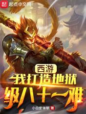 西游我打造地狱级八十一难TXT
