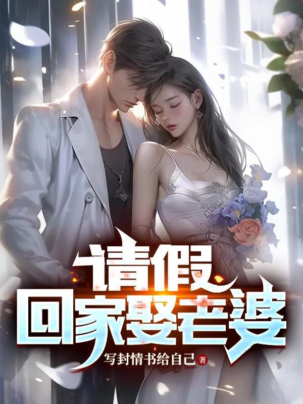 回家结婚请假怎么写