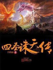 四圣会破诛仙阵