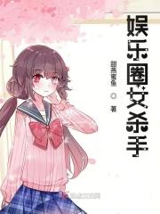 饰演女杀手的明星
