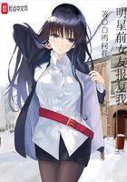明星前女友报复我白鸥