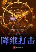 最强降维打击起点