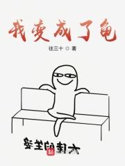 我变成了龟兔赛跑中的兔子四百字作文