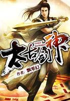 太古剑神林逸TXT免费