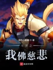 斗罗大陆之佛祖斗罗