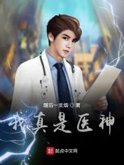 我真是医神在线观看完整版