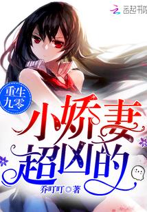 重生九零小娇妻很凶的