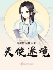 天使迷梦
