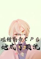 磕错影帝cp后她成了顶流