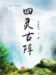 四灵山诀是什么