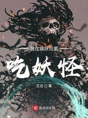我在镇妖司里吃妖怪女主角有几个