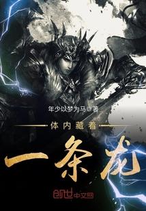 我体内有个龙