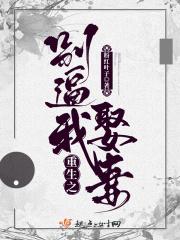 5. 重生之别过来 作者寻香踪