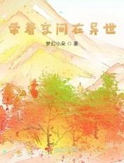 带着空间混异世最新