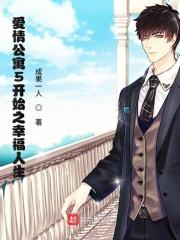 穿越爱情公寓5大全