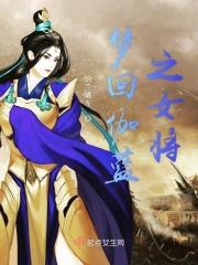 伽蓝女主